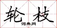 袁强轮枝楷书怎么写