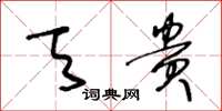 王冬龄天贵草书怎么写