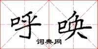 袁强呼唤楷书怎么写