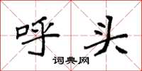 袁强呼头楷书怎么写