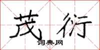 袁强茂衍楷书怎么写