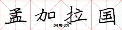 袁强孟加拉国楷书怎么写