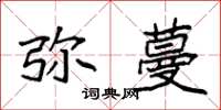 袁强弥蔓楷书怎么写