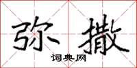 袁强弥撒楷书怎么写