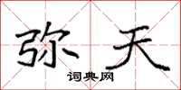袁强弥天楷书怎么写