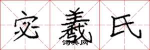袁强宓羲氏楷书怎么写