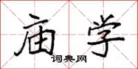 袁强庙学楷书怎么写