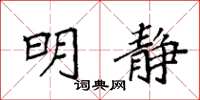 袁强明静楷书怎么写