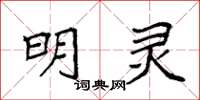 袁强明灵楷书怎么写