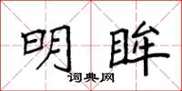 袁强明眸楷书怎么写