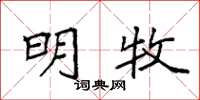 袁强明牧楷书怎么写