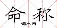 袁强命称楷书怎么写