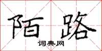 袁强陌路楷书怎么写