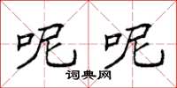 袁强呢呢楷书怎么写