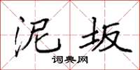 袁强泥坂楷书怎么写
