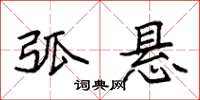 袁强弧悬楷书怎么写