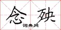袁强念殃楷书怎么写