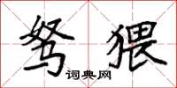 袁强驽猥楷书怎么写