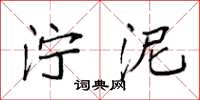袁强泞泥楷书怎么写