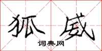 袁强狐威楷书怎么写
