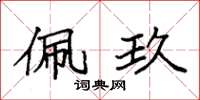 袁强佩玖楷书怎么写