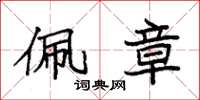 袁强佩章楷书怎么写
