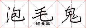 袁强泡毛鬼楷书怎么写