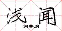 袁强浅闻楷书怎么写