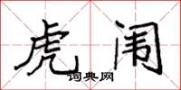 袁强虎闱楷书怎么写