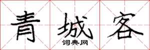 袁强青城客楷书怎么写