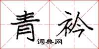 袁强青衿楷书怎么写