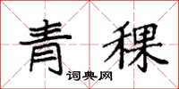 袁强青稞楷书怎么写