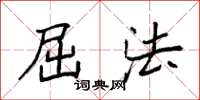 袁强屈法楷书怎么写