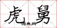 袁强虎舅楷书怎么写