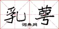 袁强乳萼楷书怎么写