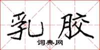 袁强乳胶楷书怎么写