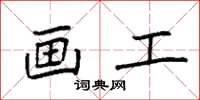 袁强画工楷书怎么写