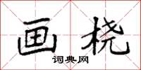 袁强画桡楷书怎么写
