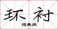 袁强环衬楷书怎么写