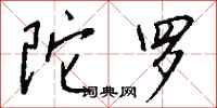 钱沛云陀罗行书怎么写