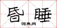 袁强昏睡楷书怎么写