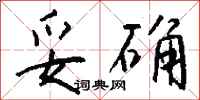 钱沛云妥确行书怎么写