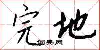钱沛云完地行书怎么写