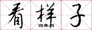 钱沛云看样子行书怎么写
