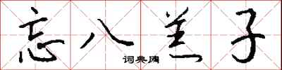 钱沛云忘八羔子行书怎么写