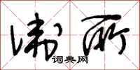 王冬龄卫所草书怎么写