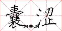 侯登峰囊涩楷书怎么写