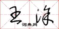 王冬龄王涂草书怎么写