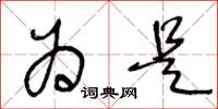 王冬龄为是草书怎么写