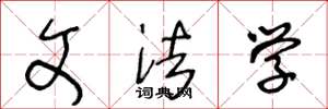 王冬龄文法学草书怎么写